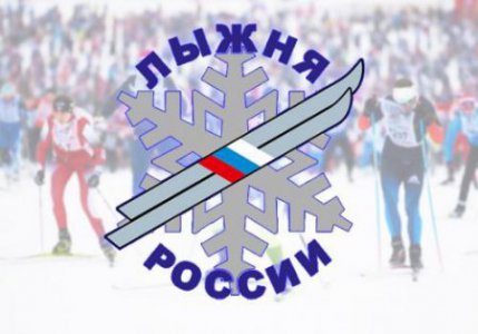  «Лыжня России-2021» 