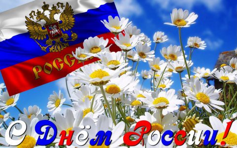 Уважаемые жители Верхней Туры! Поздравляем вас с Днём России! 