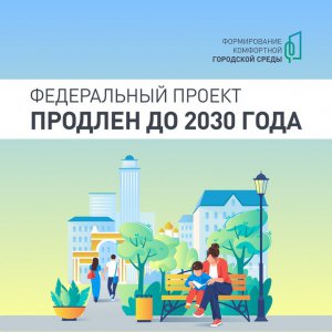 Президент России продлил проект «Формирование комфортной городской среды»