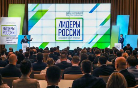 Стартовал Конкурс управленцев «Лидеры России» 2018-2019 гг. 