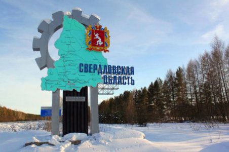 Поздравление с 85-летием со дня образования Свердловской области