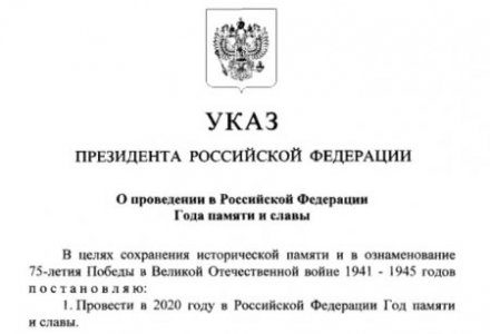 Владимир Путин подписал указ о проведении Года памяти и славы