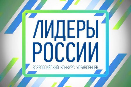 Свердловские эксперты подчеркнули актуальность конкурса «Лидеры России. Политика»