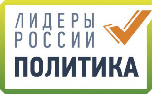 Свердловская область вошла в топ регионов по количеству поданных в первые сутки заявок на конкурс «Лидеры России. Политика»