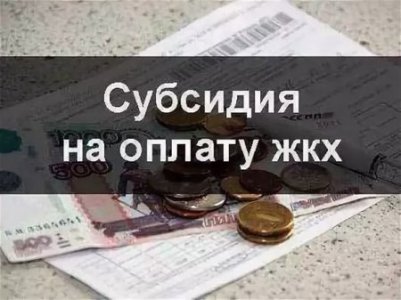 О субсидиях по оплате жилищно-коммунальных услуг