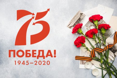 План городских мероприятий (онлайн-формат), посвященных празднованию 75-летия Победы в Великой Отечественной войне 1941-1945 годов