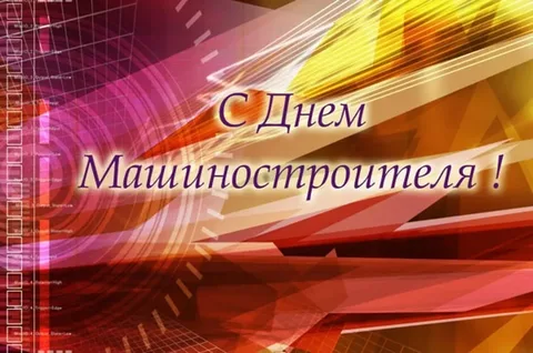 Уважаемые работники и ветераны предприятий машиностроения Горнозаводского управленческого округа! 