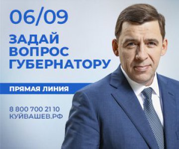 6 сентября в 18:00 Евгений Куйвашев проведет «Прямую линию», в ходе которой ответит на вопросы жителей Свердловской области