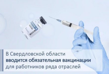 Управление Роспотребнадзора по Свердловской области приняло решение о введении обязательной вакцинации для работников ряда отраслей