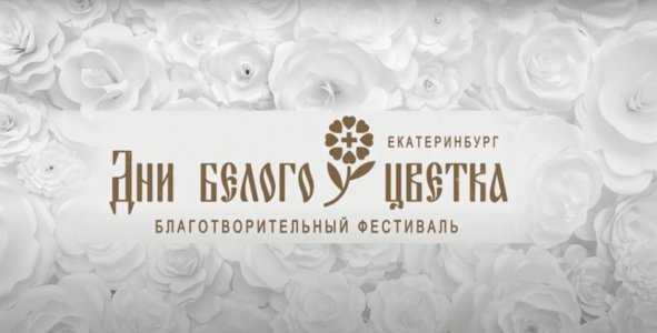 Благотворительный Праздник Белого цветка пройдет в Екатеринбурге