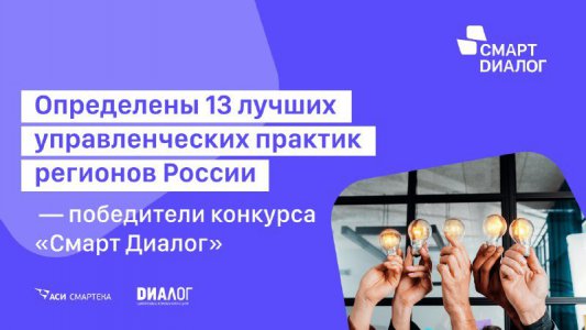 Проект Свердловской области стал победителем конкурса лучших управленческих практик «Смарт Диалог»