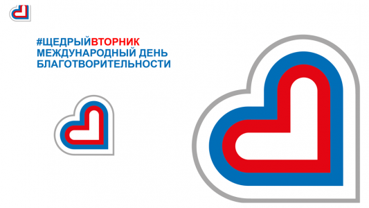 Уральцев приглашают принять участие во всемирном дне благотворительности #ЩедрыйВторник