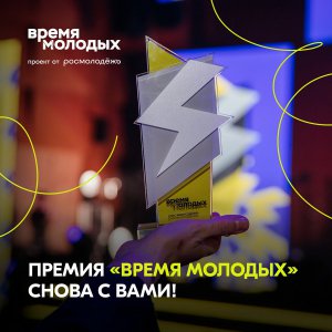 Открыта регистрация на Всероссийскую премию молодежных достижений «Время молодых»