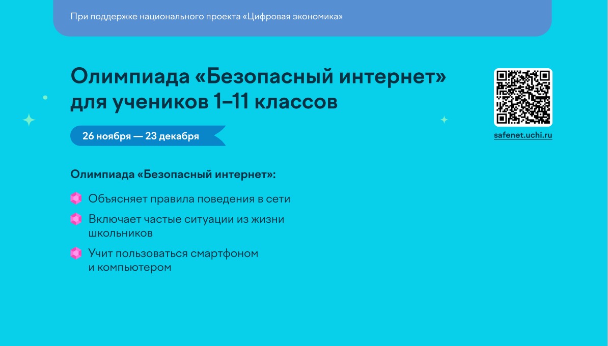 Всероссийская онлайн-олимпиада для учеников 1-11 классов «Безопасный интернет»